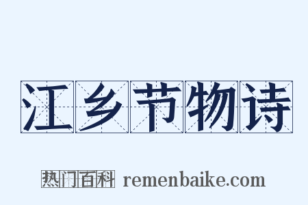 江乡节物诗是什么意思的图片